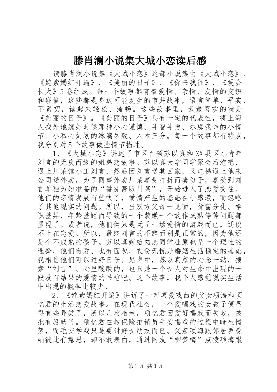 滕肖澜小说集大城小恋读后感_第1页