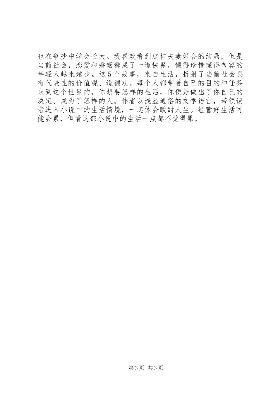 滕肖澜小说集大城小恋读后感_第3页