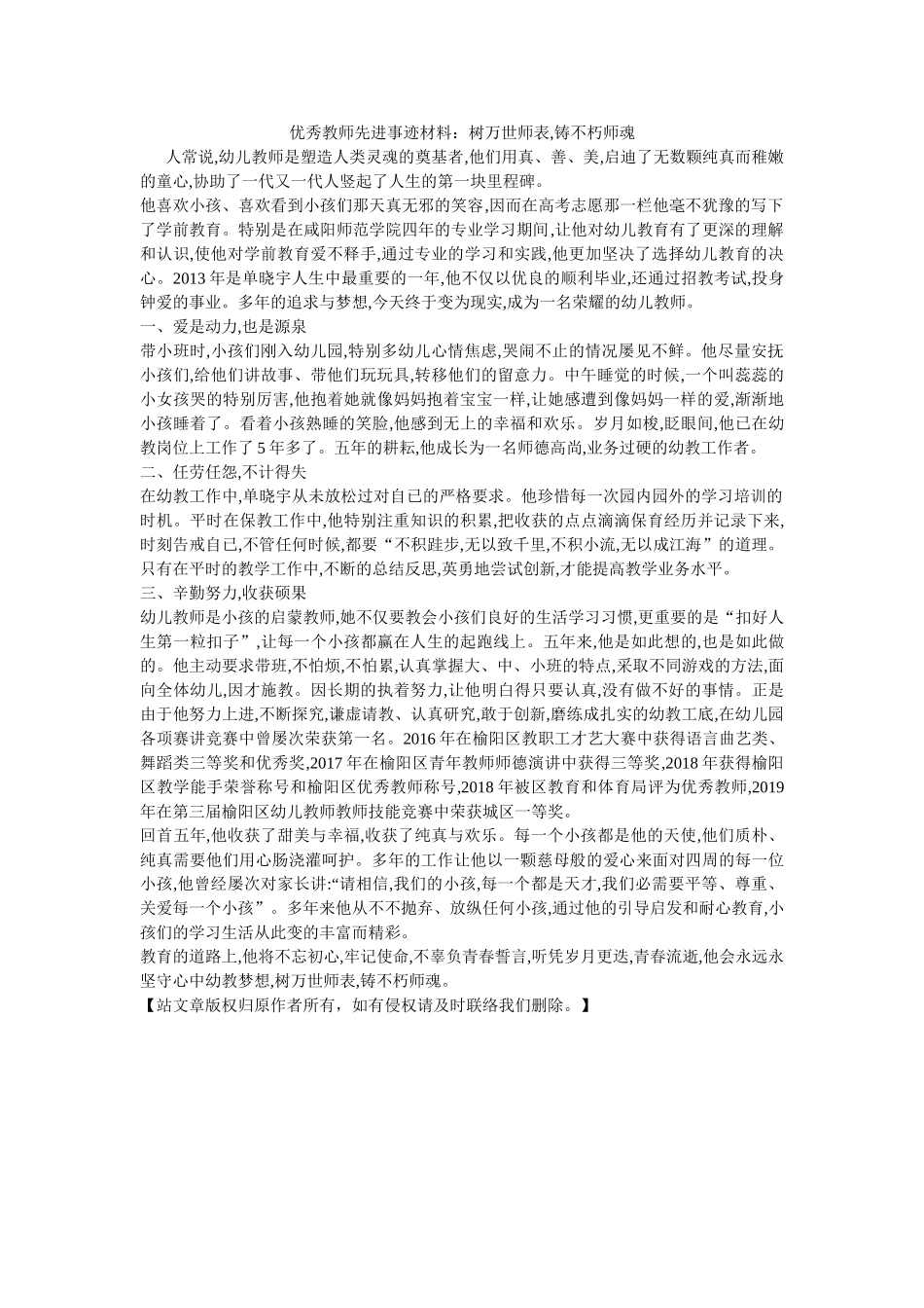优秀教师先进事迹材料树万世师表,铸不朽师魂 _第1页