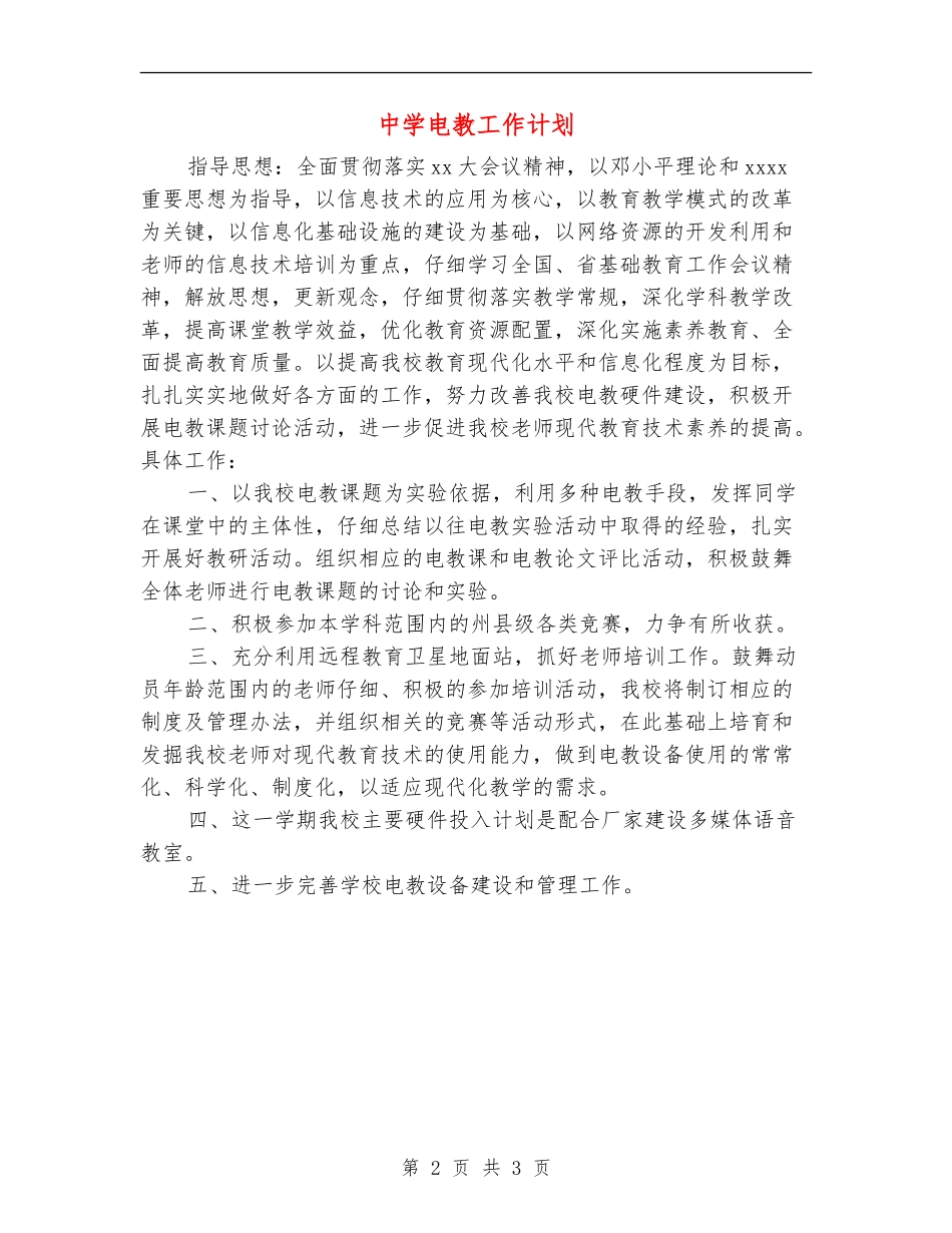 中学电教工作计划_第2页