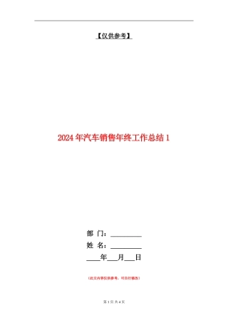 2024年汽车销售年终工作总结1
