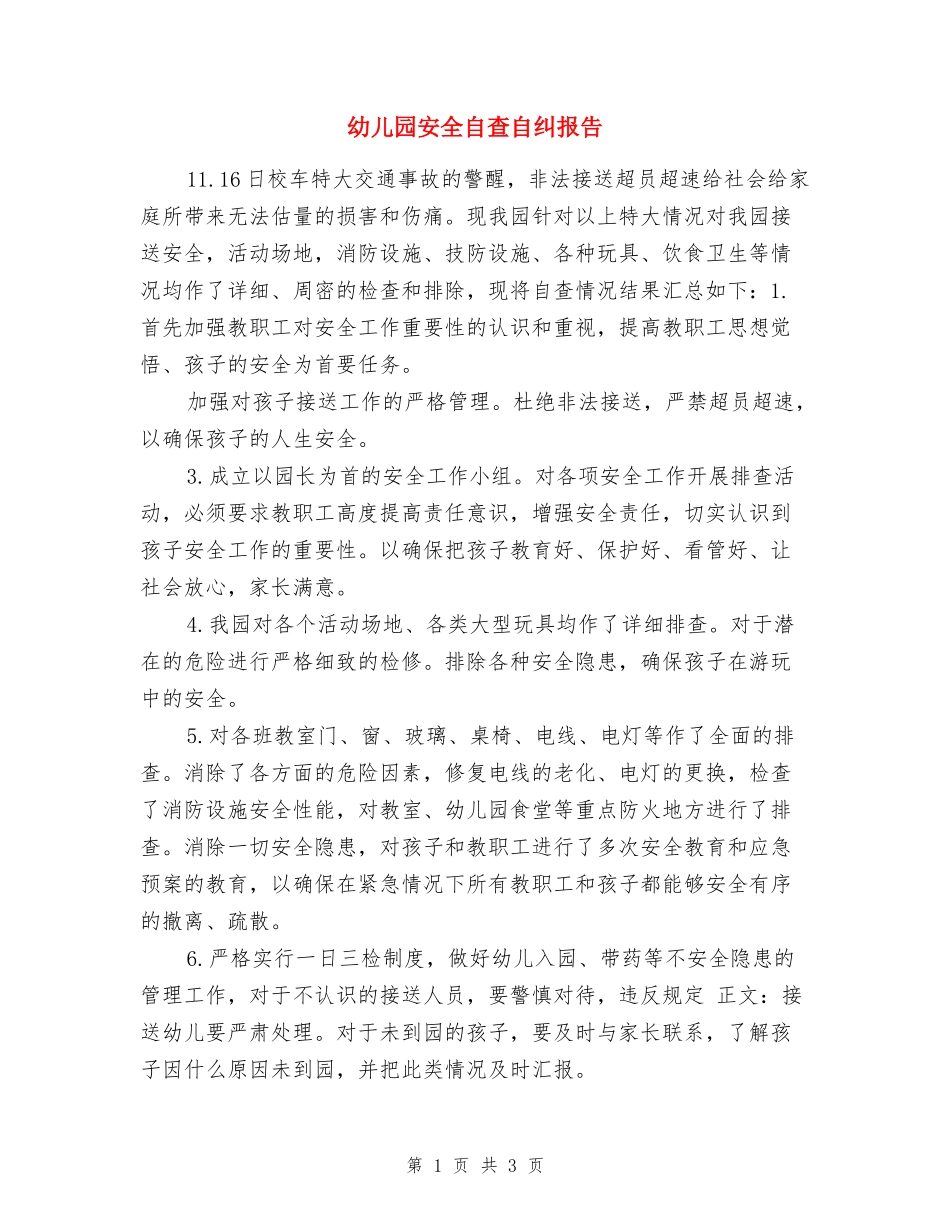 幼儿园安全自查自纠报告_第1页