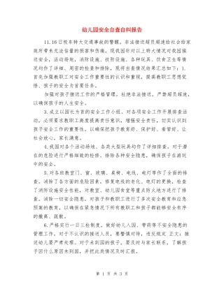 幼儿园安全自查自纠报告