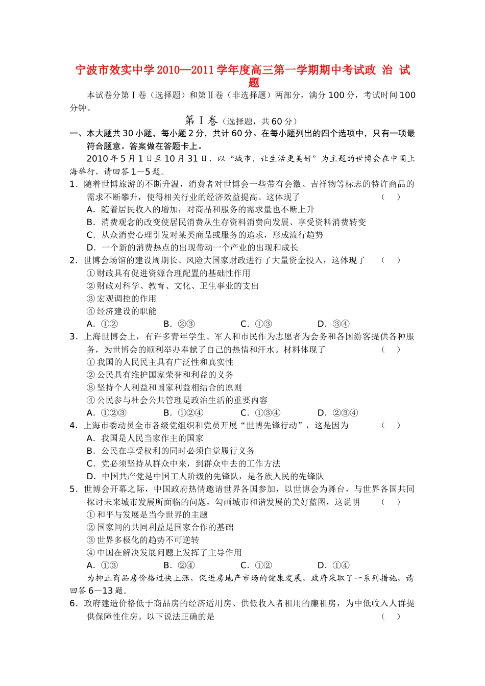 浙江省宁波市效实2011届高三政治上学期期中考试试题新人教版【会员独享】 _第1页