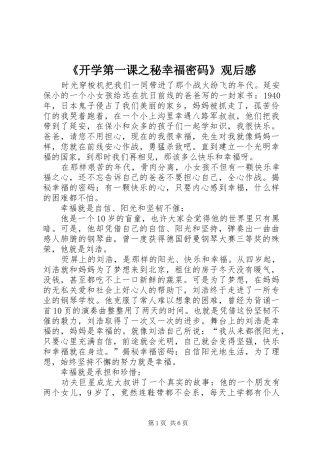 《开学第一课之秘幸福密码》观后感