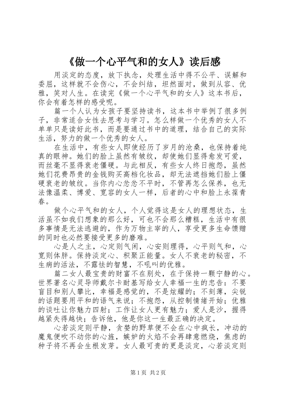 《做一个心平气和的女人》读后感_第1页