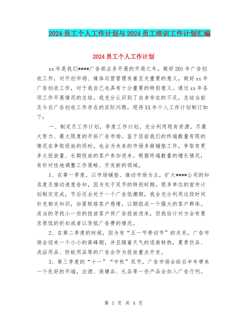 2024员工个人工作计划与2024员工培训工作计划汇编_第1页