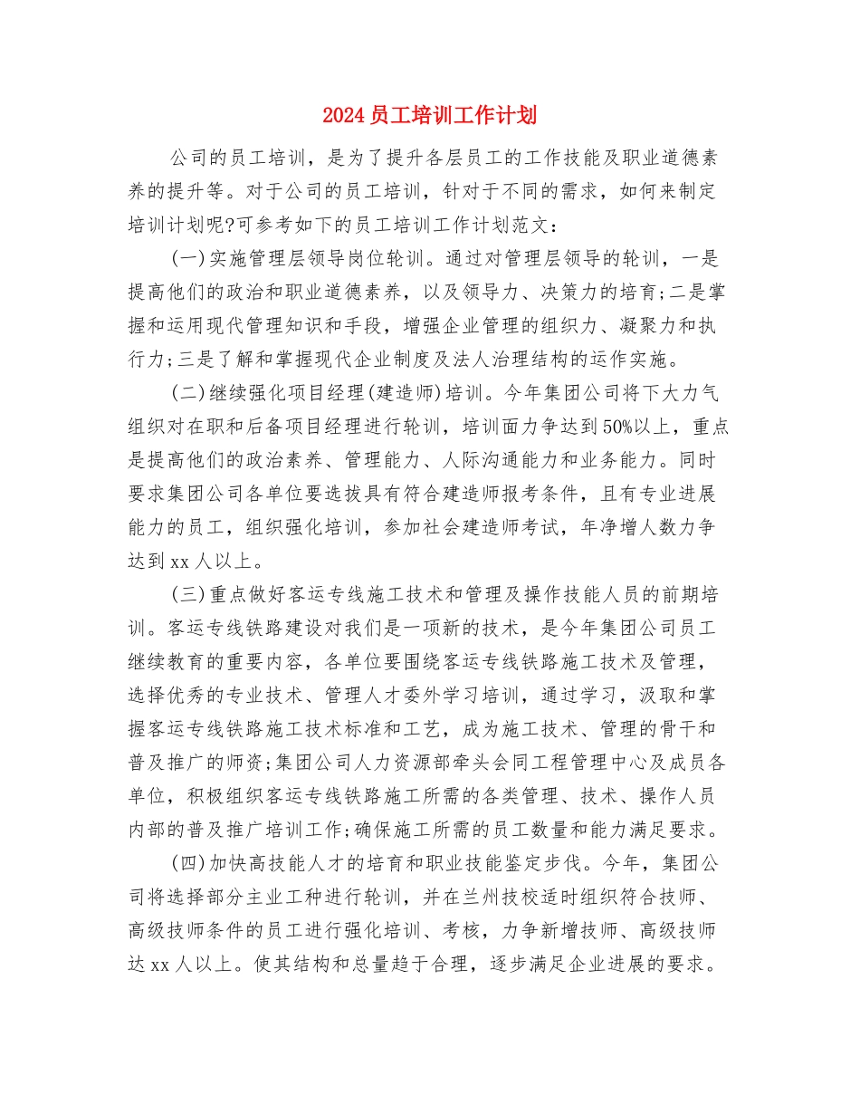 2024员工个人工作计划与2024员工培训工作计划汇编_第3页