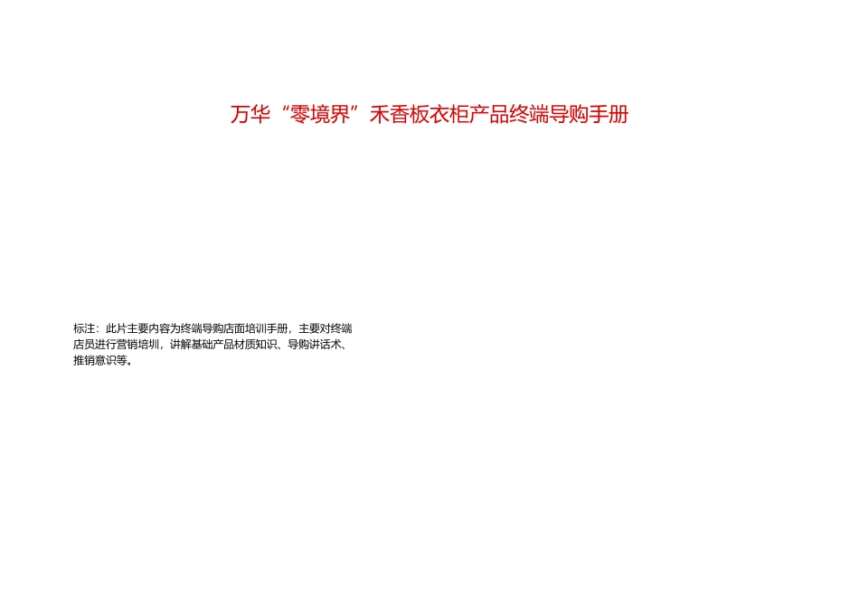 《万华禾香板衣柜产品终端导购手册》_第1页