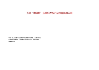 《万华禾香板衣柜产品终端导购手册》