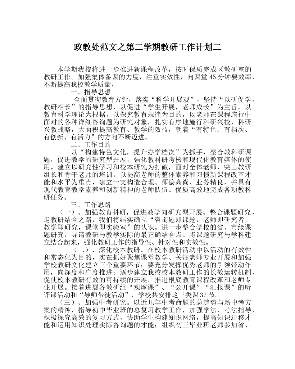 政教处范文第二学期教研工作计划二 _第1页