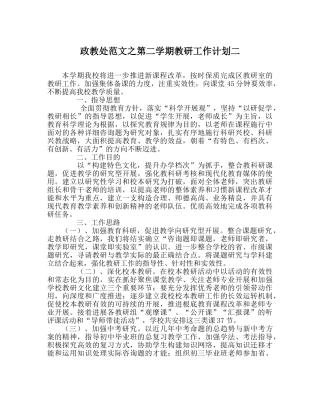 政教处范文第二学期教研工作计划二 