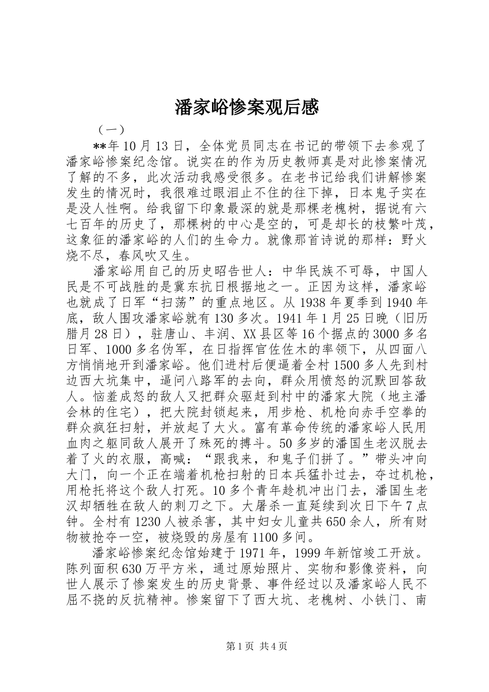 潘家峪惨案观后感_第1页