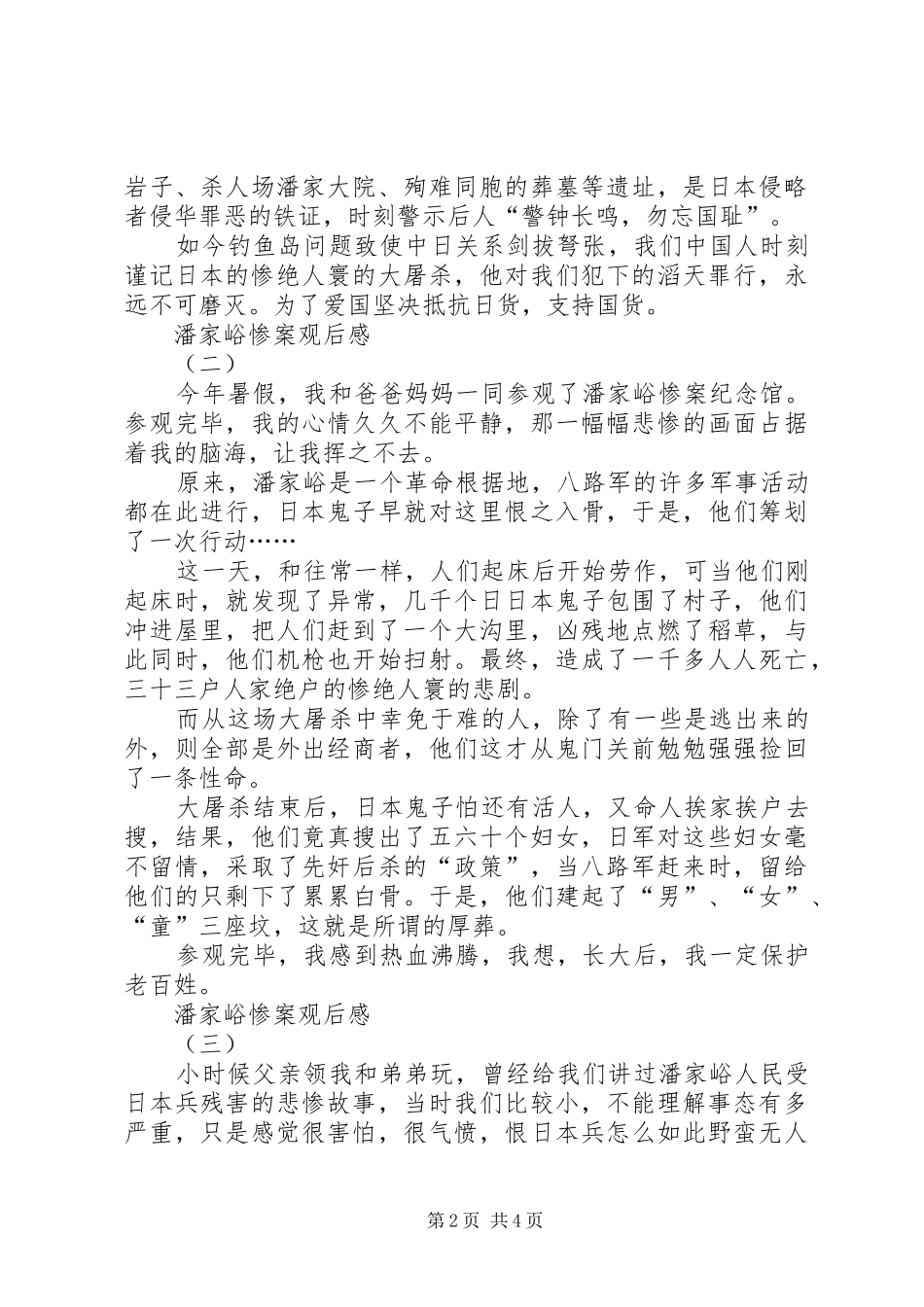 潘家峪惨案观后感_第2页