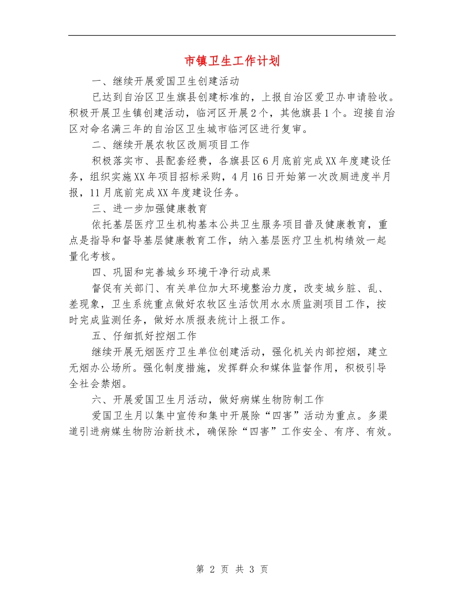 市镇卫生工作计划_第2页