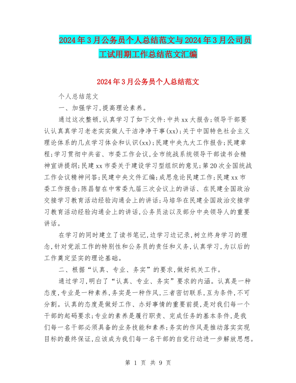 2024年3月公务员个人总结范文与2024年3月公司员工试用期工作总结范文汇编_第1页