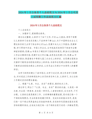 2024年3月公务员个人总结范文与2024年3月公司员工试用期工作总结范文汇编