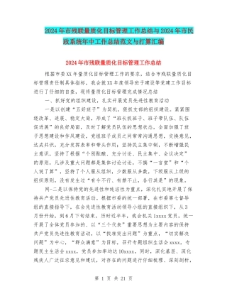 2024年市残联量质化目标管理工作总结与2024年市民政系统年中工作总结范文与打算汇编