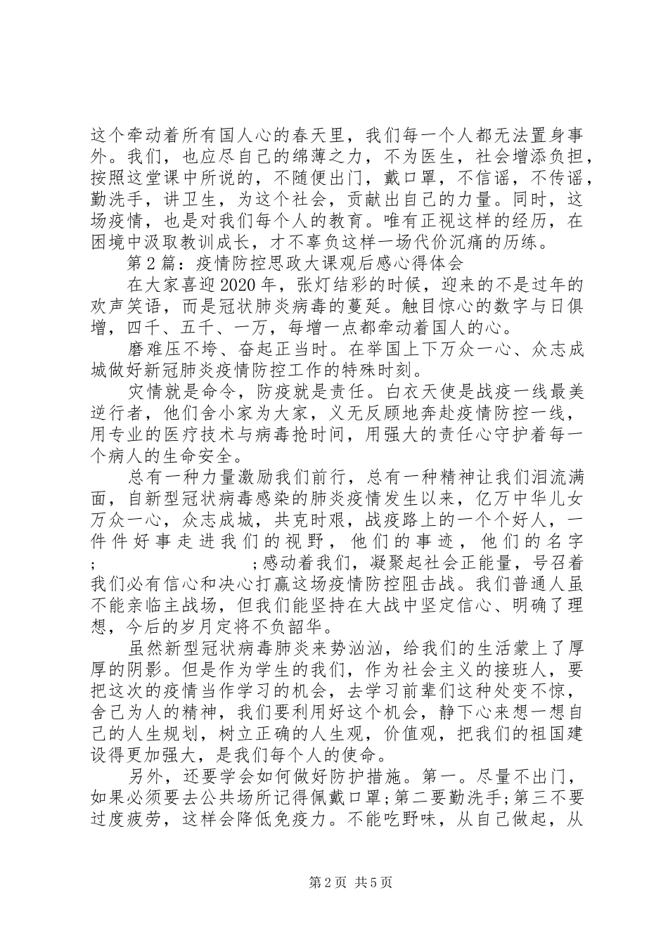 疫情防控思政大课观后感心得体会五篇_第2页