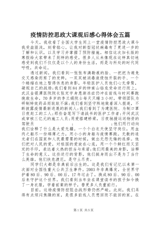 疫情防控思政大课观后感心得体会五篇