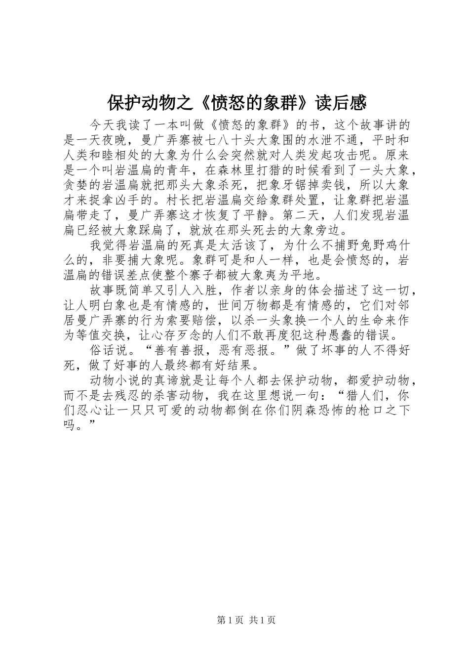 保护动物之《愤怒的象群》读后感_第1页