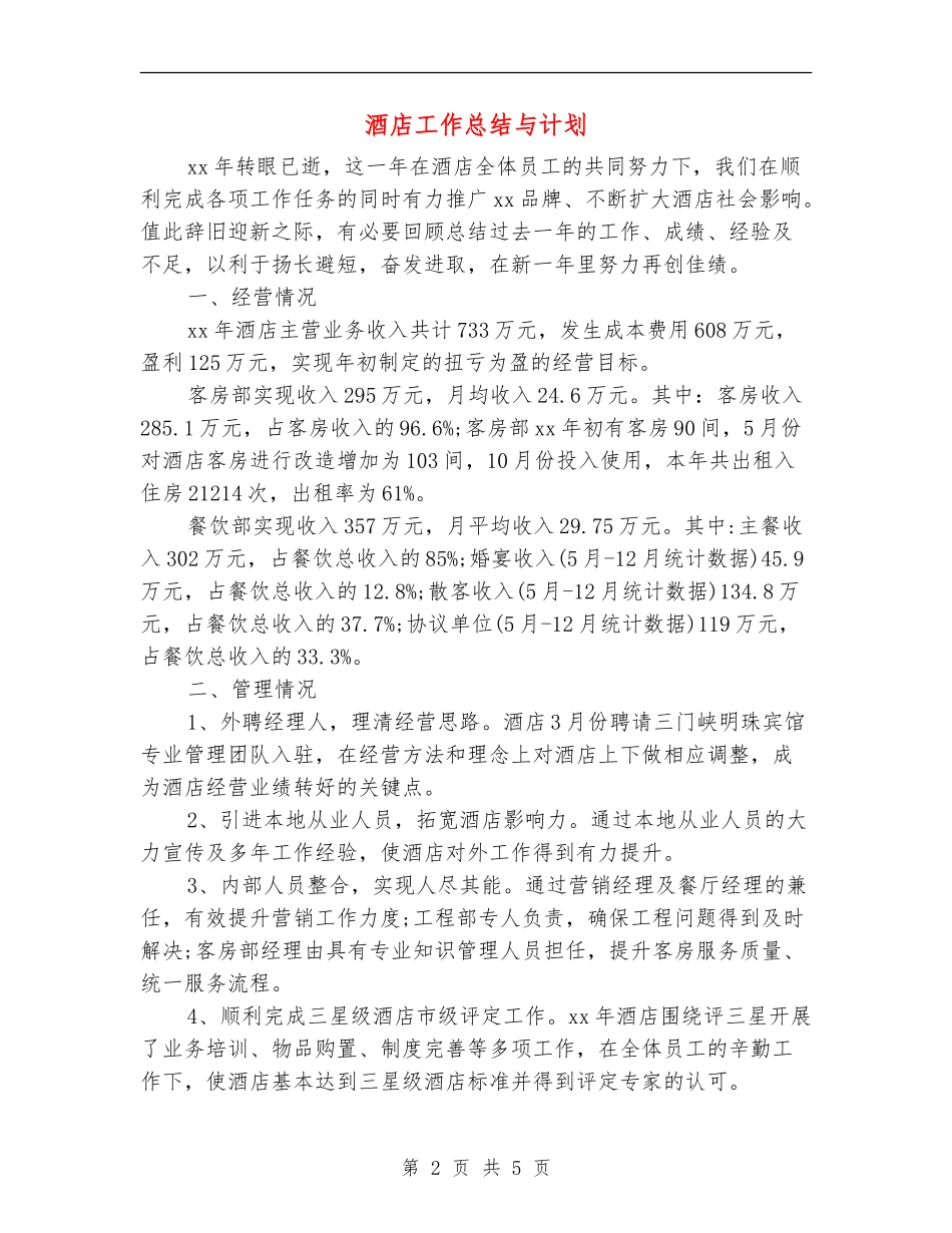 酒店工作总结与计划【最新版】_第2页