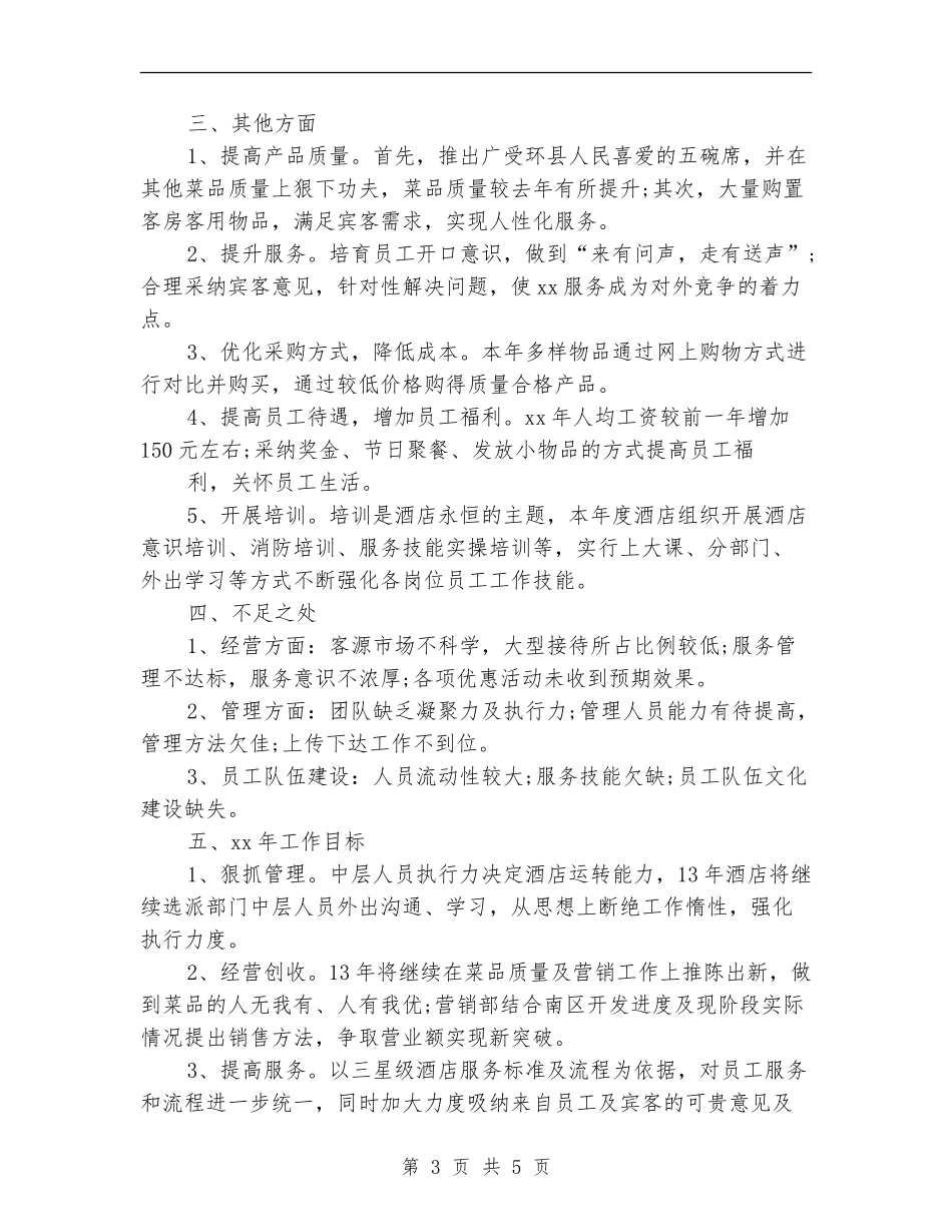 酒店工作总结与计划【最新版】_第3页
