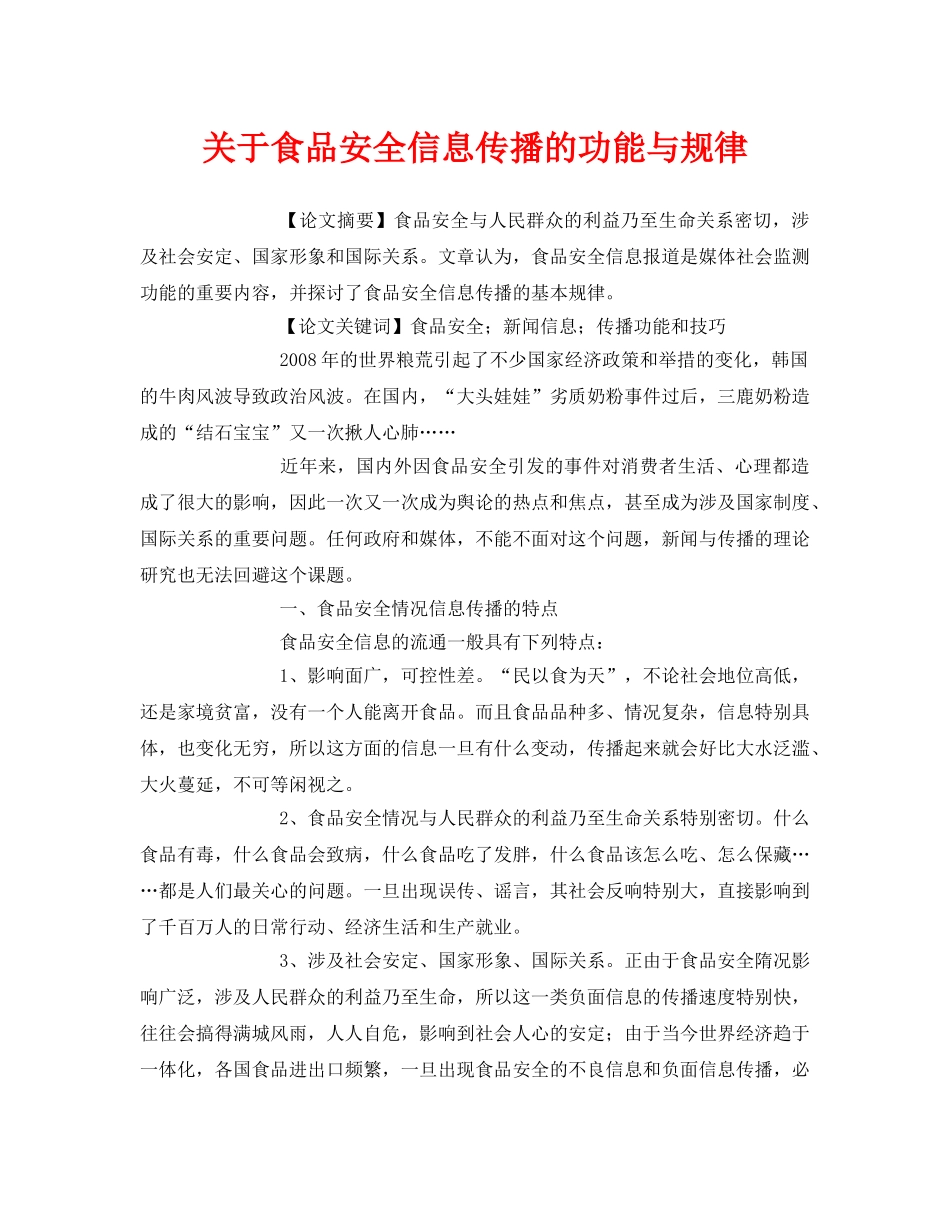 《安全管理论文》之关于食品安全信息传播的功能与规律 _第1页