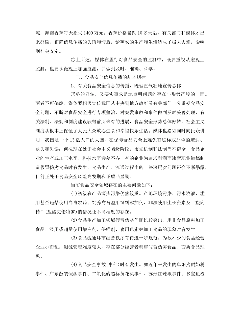 《安全管理论文》之关于食品安全信息传播的功能与规律 _第3页