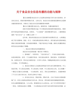 《安全管理论文》之关于食品安全信息传播的功能与规律 