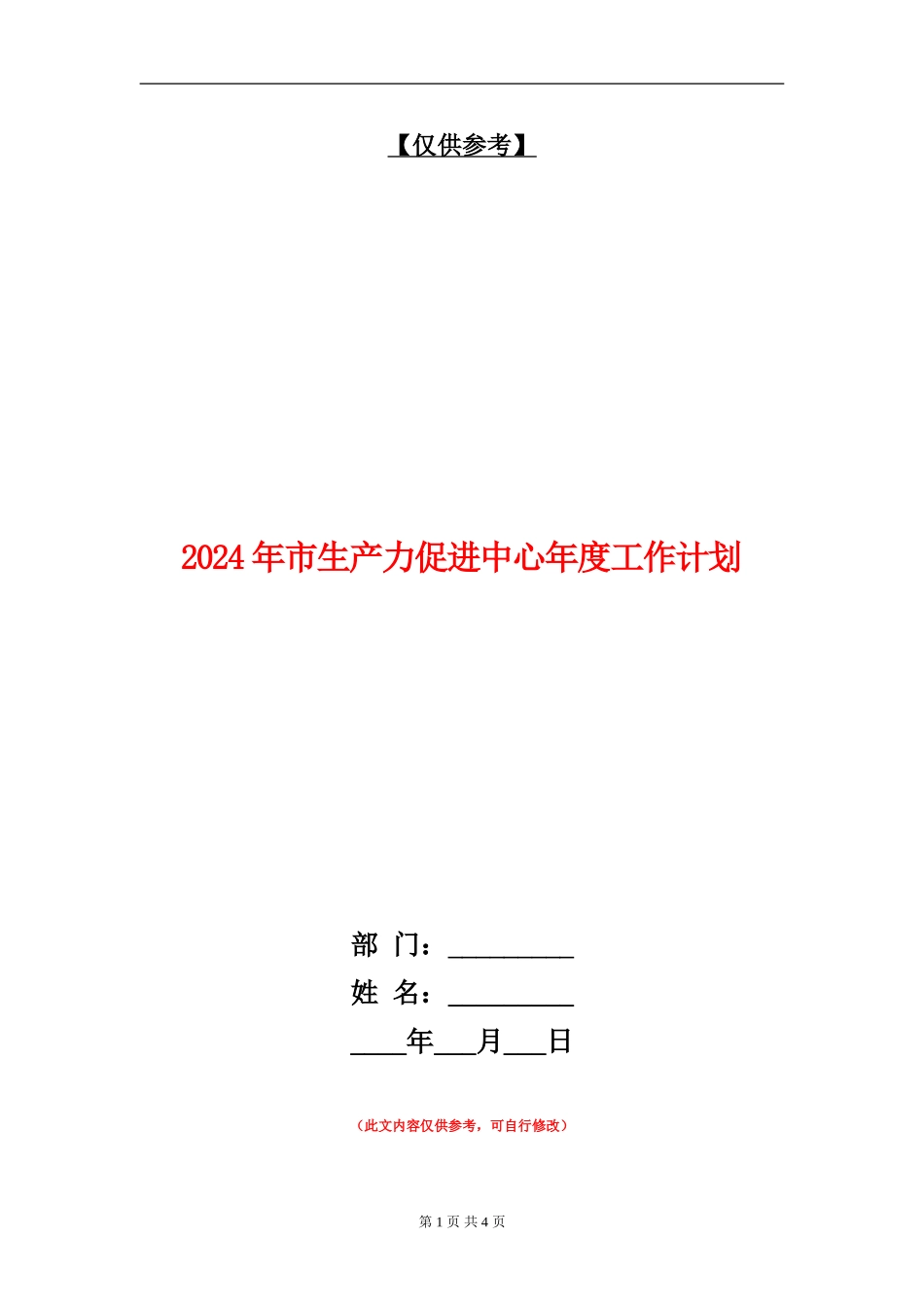 2024年市生产力促进中心年度工作计划_第1页