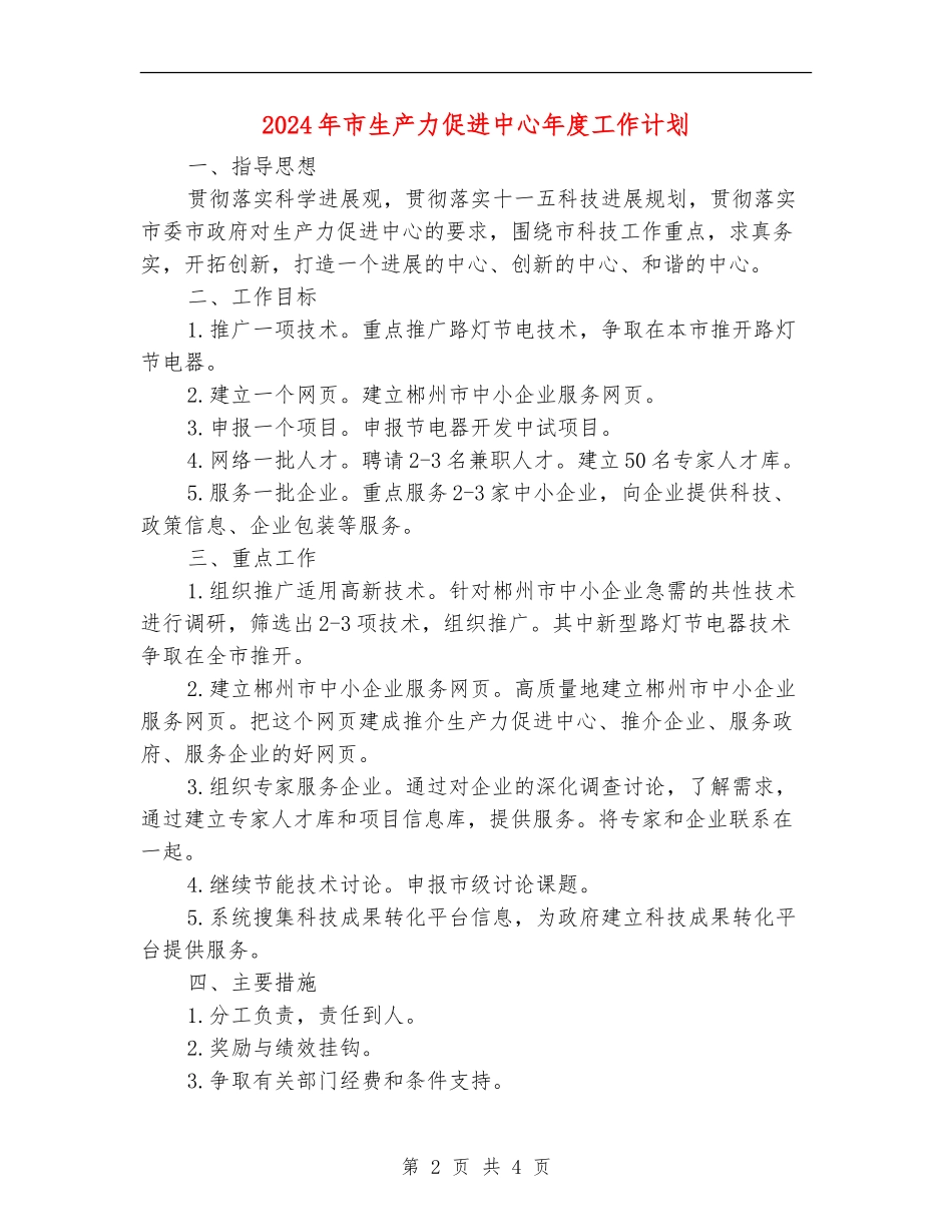 2024年市生产力促进中心年度工作计划_第2页