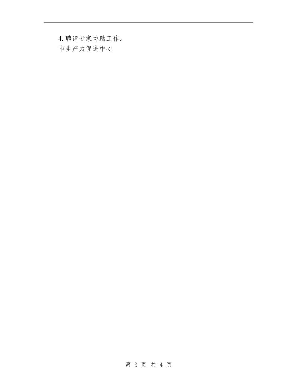 2024年市生产力促进中心年度工作计划_第3页