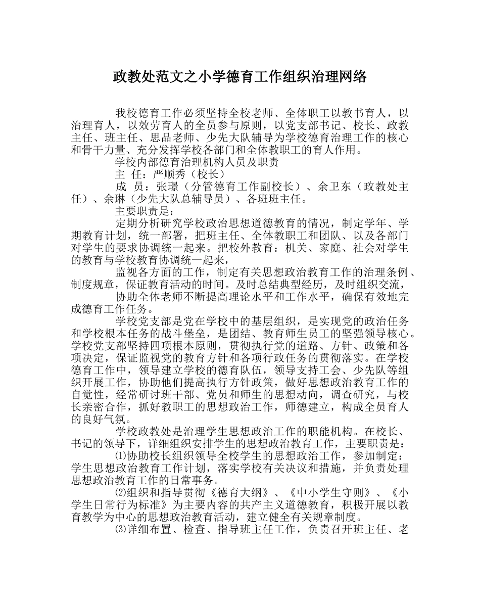 政教处范文小学德育工作组织管理网络 _第1页