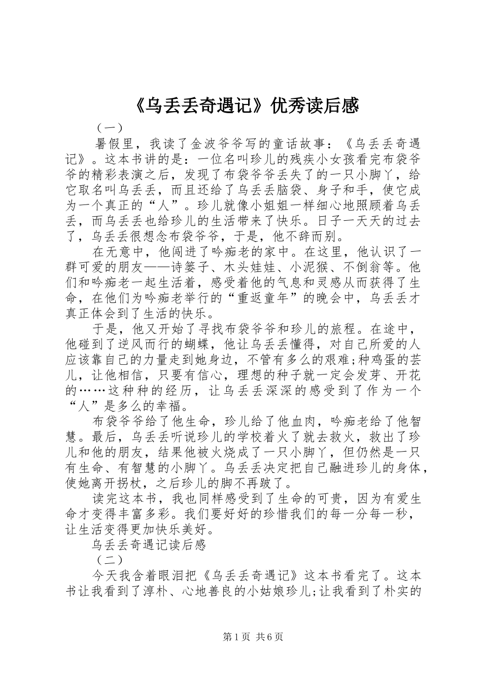 《乌丢丢奇遇记》优秀读后感_第1页