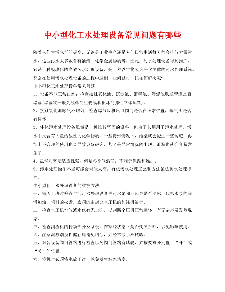 《安全环境-环保技术》之中小型化工水处理设备常见问题有哪些 _第1页