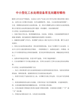 《安全环境-环保技术》之中小型化工水处理设备常见问题有哪些 