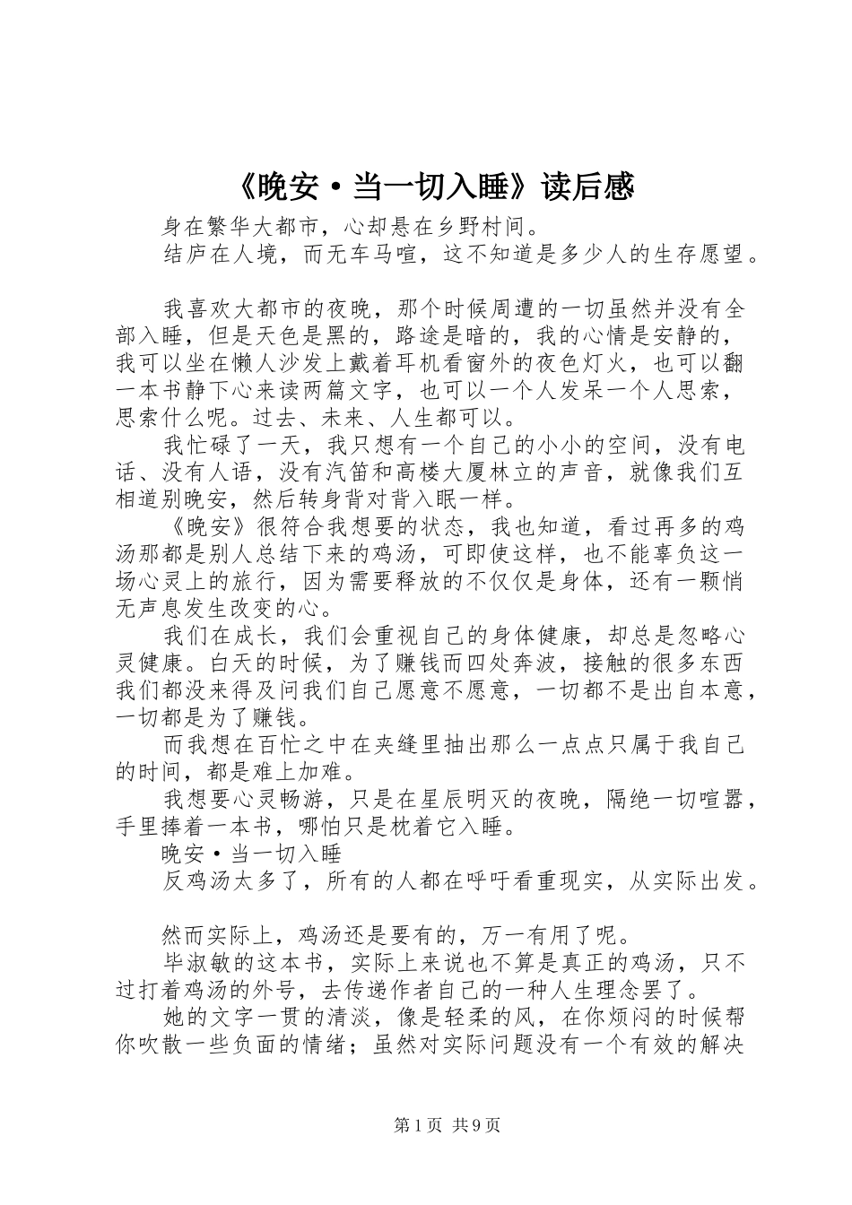 《晚安·当一切入睡》读后感_第1页