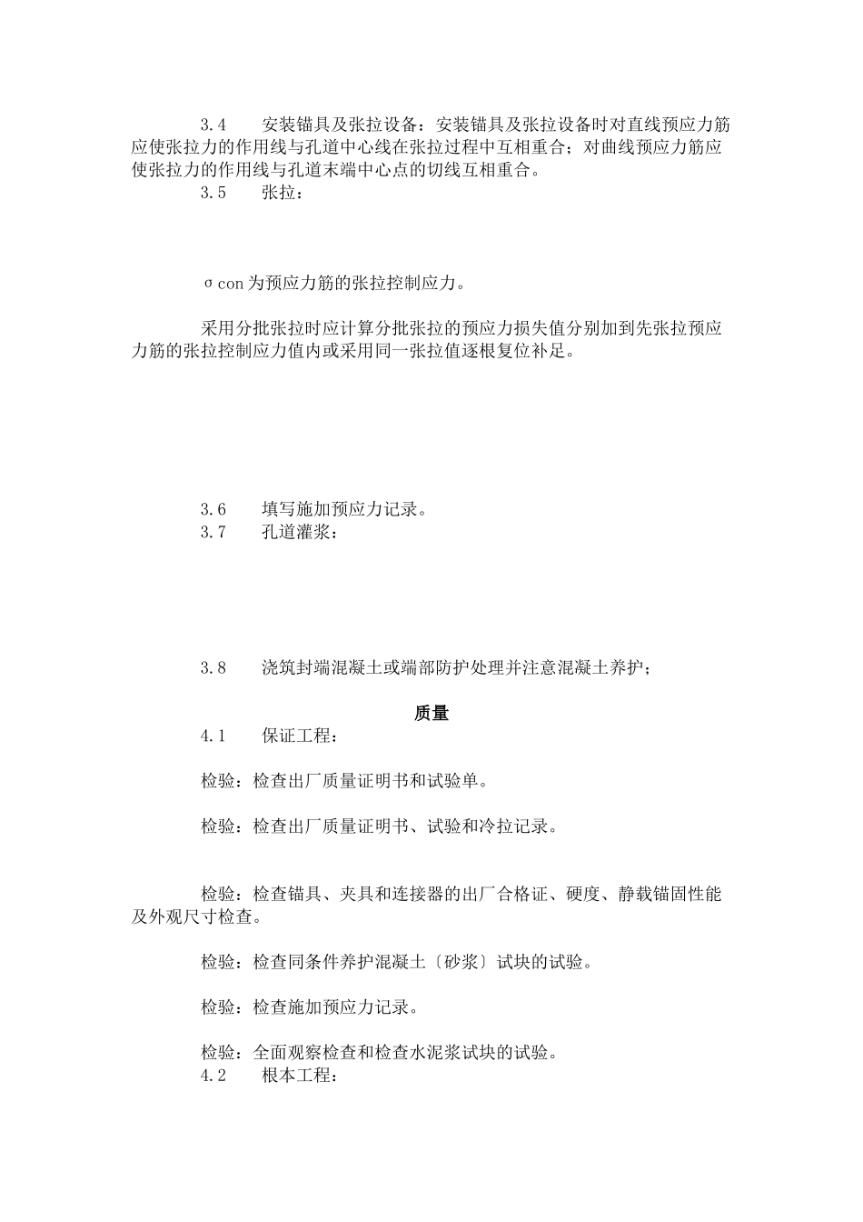 预应力后张法张拉施工工艺标准（4-96）_第2页