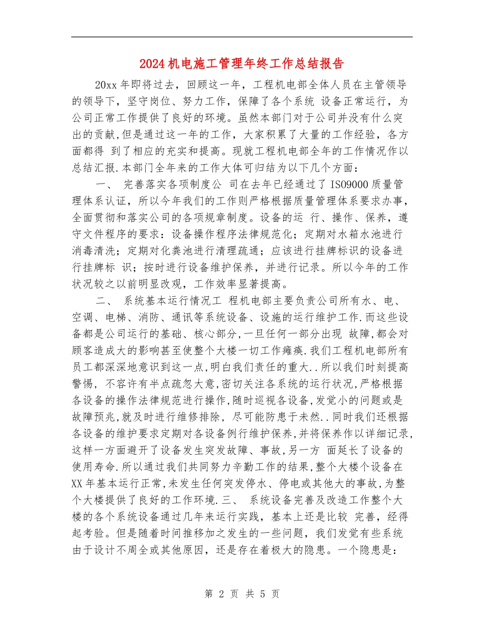 2024机电施工管理年终工作总结报告_第2页