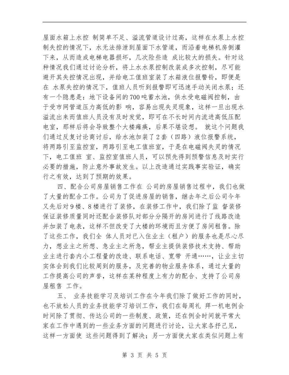 2024机电施工管理年终工作总结报告_第3页