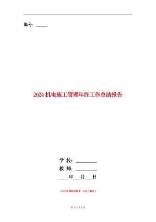 2024机电施工管理年终工作总结报告