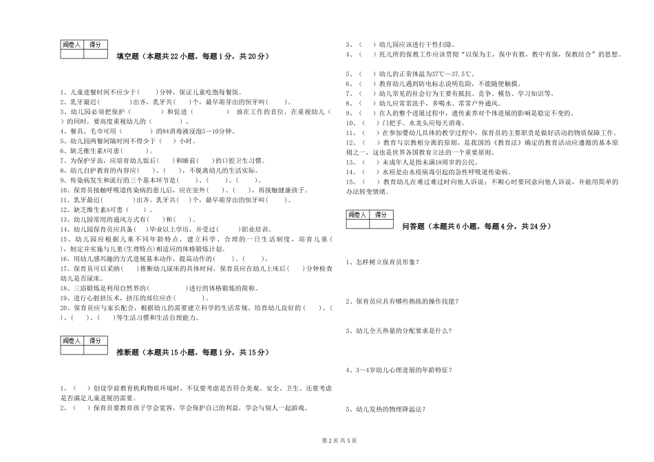 2019年一级保育员综合检测试卷D卷-附解析_第2页