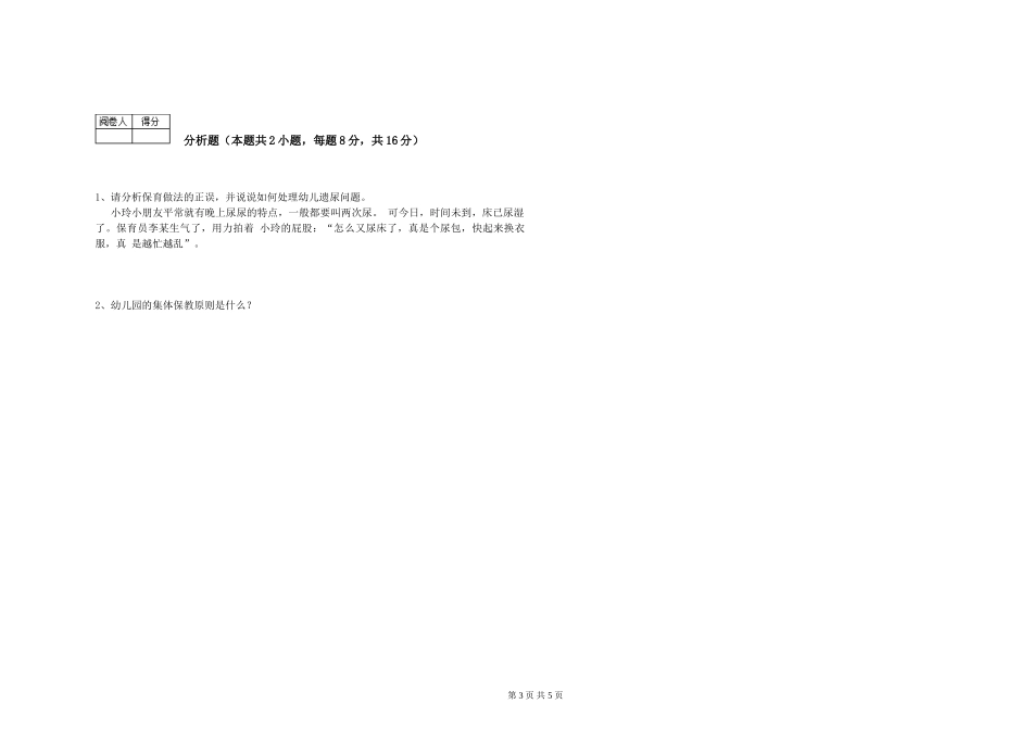 2019年一级保育员综合检测试卷D卷-附解析_第3页