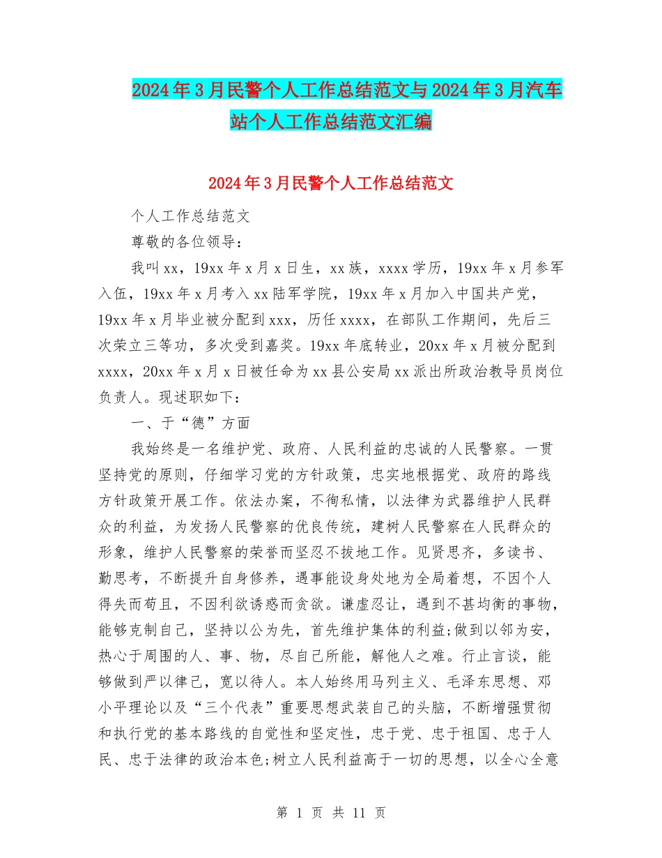 2024年3月民警个人工作总结范文与2024年3月汽车站个人工作总结范文汇编_第1页