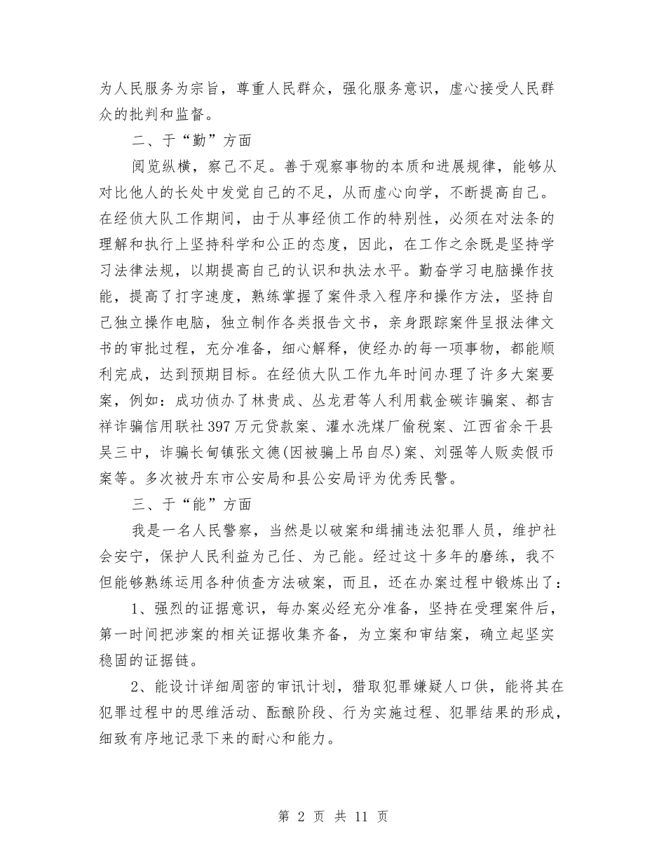 2024年3月民警个人工作总结范文与2024年3月汽车站个人工作总结范文汇编_第2页