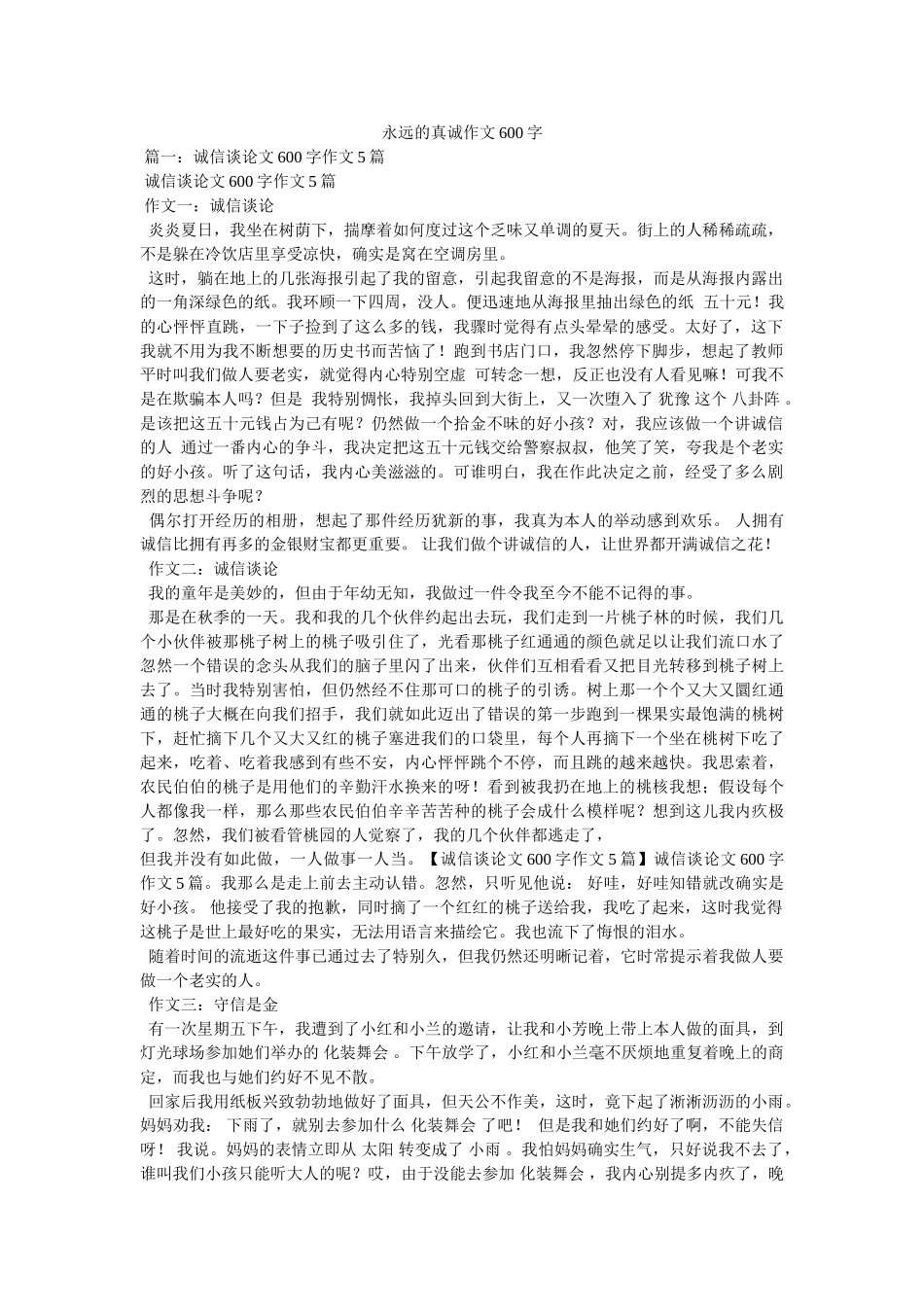 永远的ۥ真诚作文600字精选 _第1页