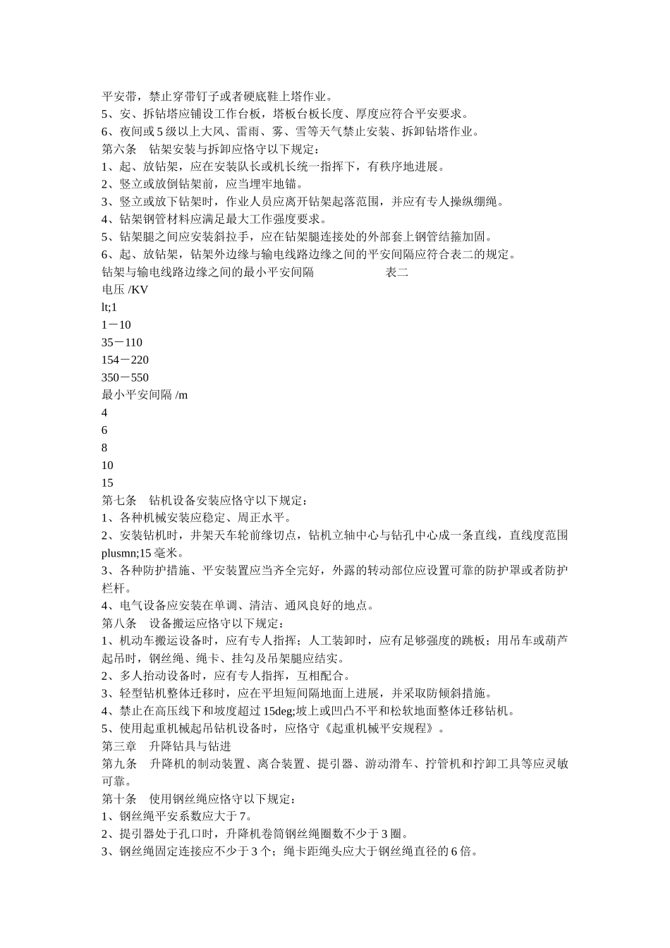 钻探施ۥ工安全技术规程精选 _第2页