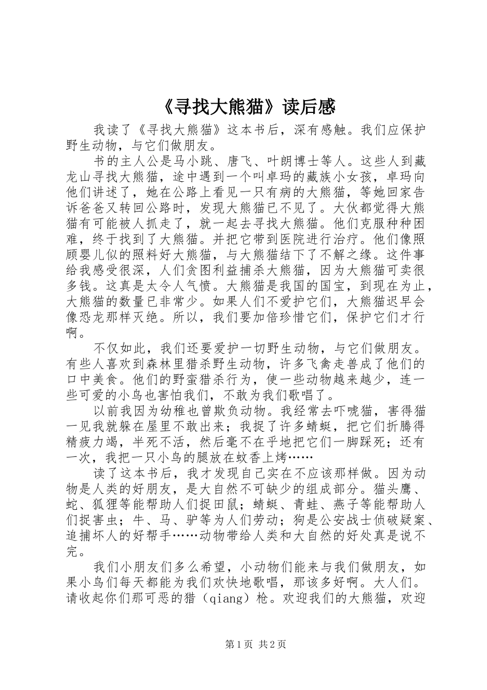 《寻找大熊猫》读后感_第1页
