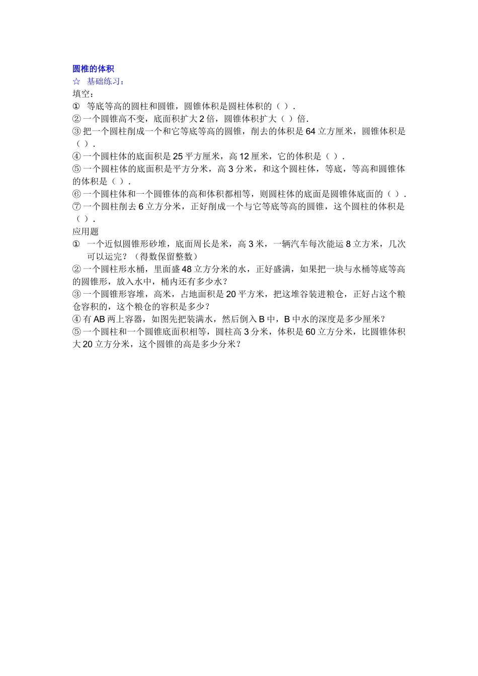 圆椎的体积基础练习新课标人教版 _第1页